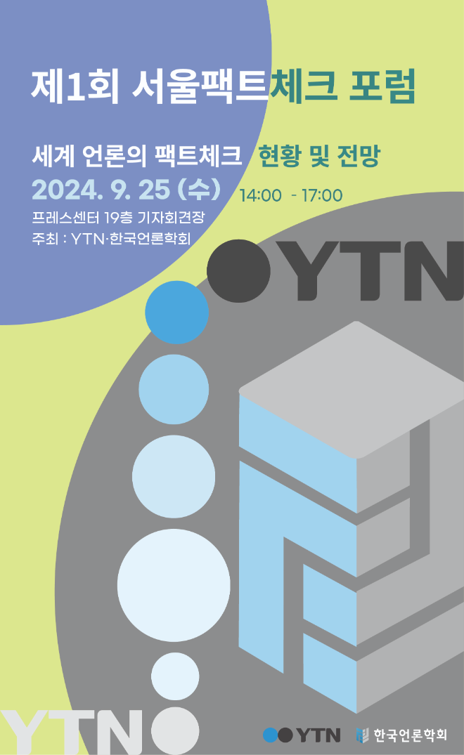 제1회 서울팩트체크포럼(SFCF) 개최.. YTN과 한국언론학회 공동 주최