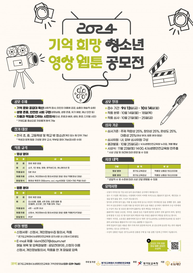 경기도교육청4.16생명안전교육원, ‘2024 기억 희망 청소년 영상‧만화 공모전’ 개최