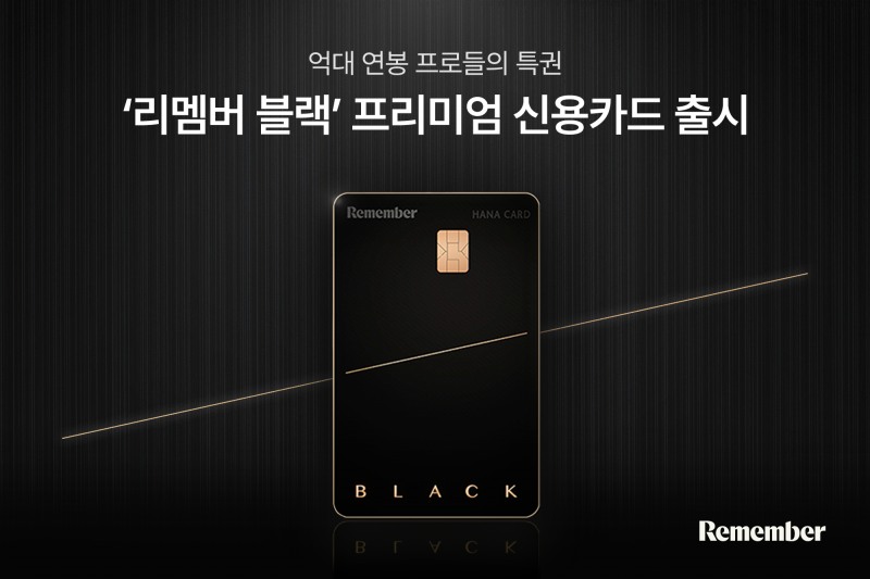 리멤버, 하나카드와 손잡고 억대 연봉자 위한 프리미엄 신용카드 ‘리멤버 블랙’ 출시