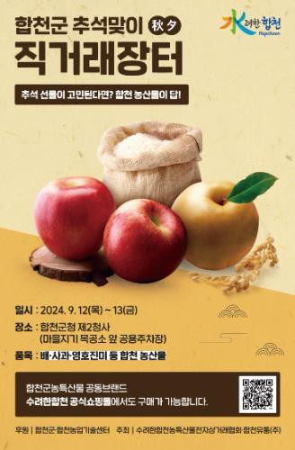 2024년 추석맞이 합천군 직거래장터 운영