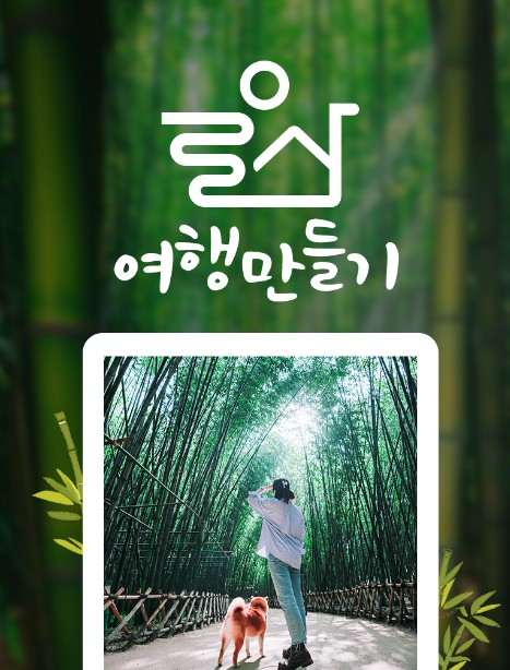 웹투어, 울산시와 ‘울산여행만들기’ 기차여행 할인혜택 제공