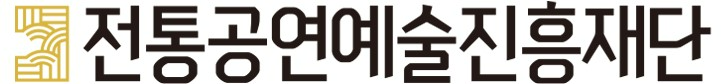 전통공연예술진흥재단, ‘2024 전통공연예술 홍보마케팅 지원사업’ 큰 호응