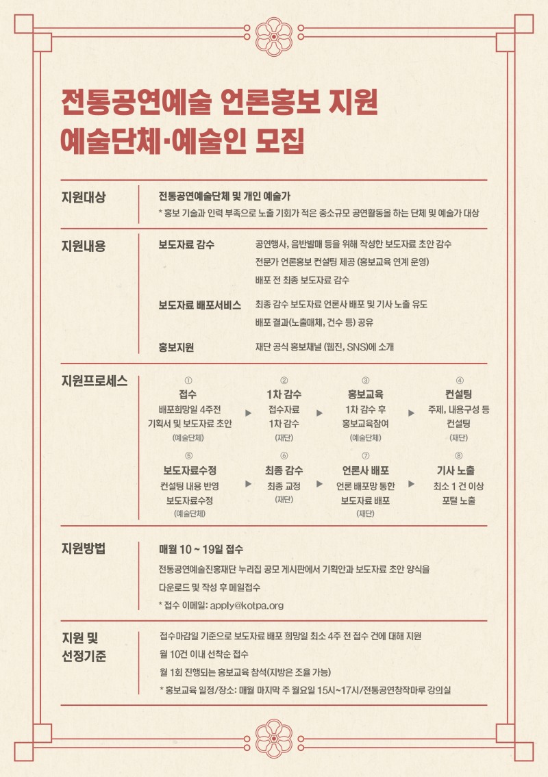 2024 전통공연예술 홍보마케팅 지원 - 전통공연예술 언론홍보 지원 참여 예술인 모집 포스터 (사진제공=전통공연예술진흥재단)