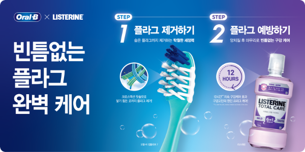 오랄비, 리스테린과 함께 구강 케어 돕는 기획전 개최