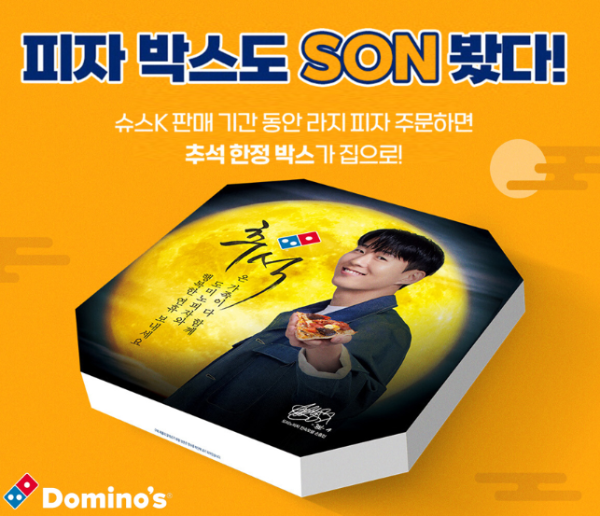 도미노피자, 추석 맞이 신메뉴 출시 및 피자박스 선보여
