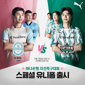 푸마  ‘하나은행 자선축구대회‘ 유니폼 출시...임영웅 디자인 참여