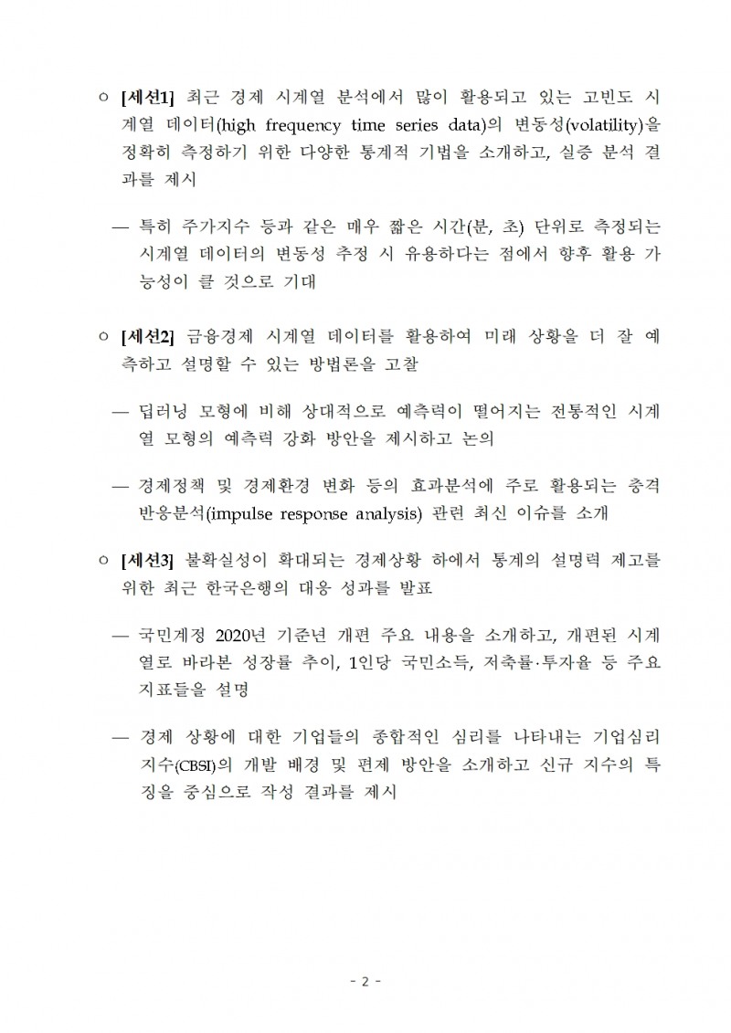 한국통계학회-한국은행, '경제변화에 따른 예측과 설명 그리고 대응' 공동포럼 개최
