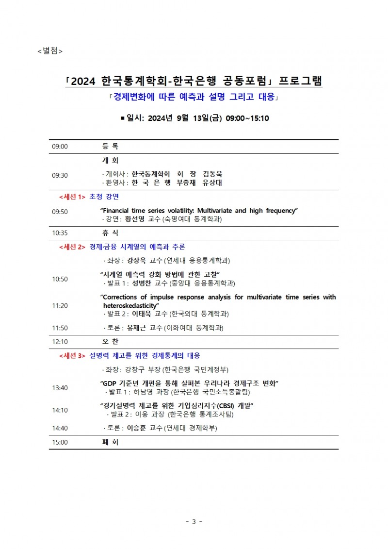 한국통계학회-한국은행, '경제변화에 따른 예측과 설명 그리고 대응' 공동포럼 개최