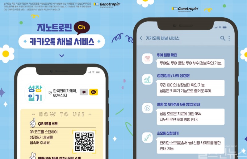 지노트로핀 카카오톡 채널 '성장일기' (한국화이자제약 제공)