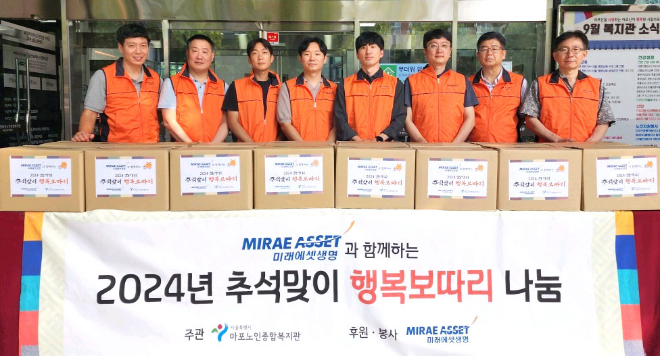 미래에셋생명은 민족 최대 명절인 추석을 앞두고 마포노인종합복지관에서 임직원 10여 명이 참여한 가운데 마포구 저소득층 어르신 50여 명에게 명절 선물세트를 전달했다. / 사진=미래에셋생명 제공