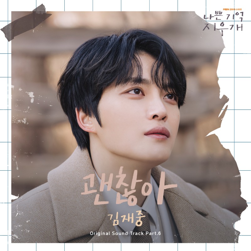 김재중, 본인 주연 드라마 ‘나쁜 기억 지우개’ OST 가창…‘괜찮아’ 14일 발매