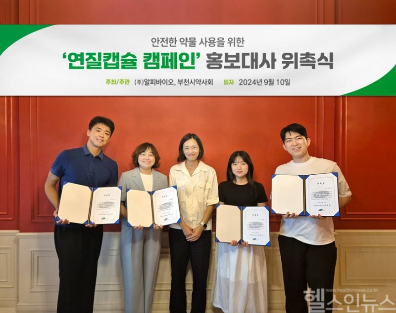 지난 10일 알피바이오 본사에서 ‘연질캡슐 캠페인’ 홍보대사로 위촉식을 개최했다. (왼쪽부터) 정상원 약사, 최진혜 약사, 알피바이오 박재경 대표, 유약 약사, 이진수 약사 (알피바이오 제공)