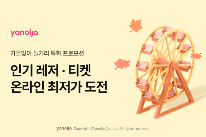 야놀자 플랫폼 가을맞이 인기 레저 상품 ‘온라인 최저가’ 도전 이미지