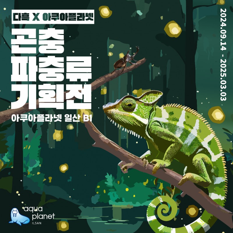 사진=아쿠아플라넷 일산, 유튜버 다흑 곤충&파충류 기획전 오픈