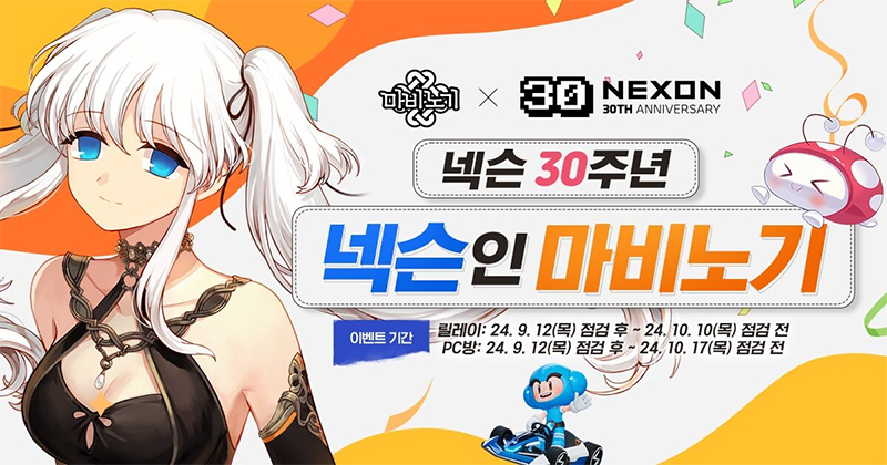 넥슨, 인기 게임 5종 30주년 릴레이 이벤트 실시