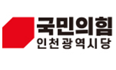 국민의힘 인천시당 “공천과정, 공정하고 투명하게 진행 중”…불공정 주장 안상수 예비후보에 반박