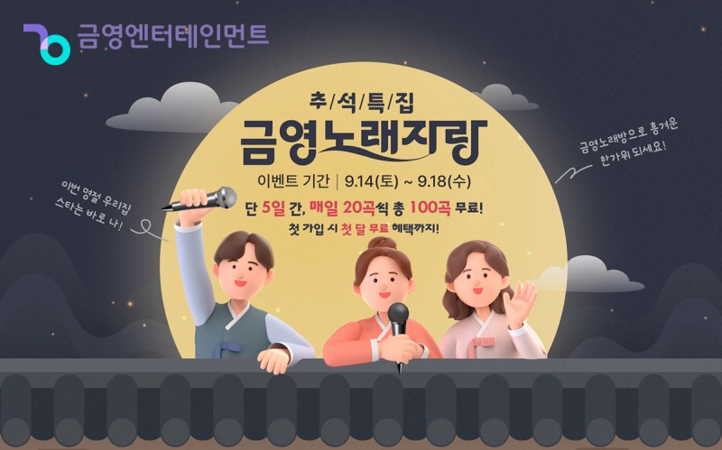 SK브로드밴드 B tv 금영노래방, 추석 황금연휴 5일간 100곡 무료 이벤트