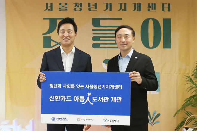 신한카드(사장 문동권)는 고립·은둔 청년을 위한 서울시 전담기관인 서울청년기지개센터에 신한카드 아름인 도서관을 열었다고 13일 밝혔다. 서울청년기지개센터에서 12일 열린 개관식에 참석한 오세훈 서울시장(왼쪽), 문동권 신한카드 사장(오른쪽)이 기념 사진을 촬영하고 있다. / 사진=신한카드 제공