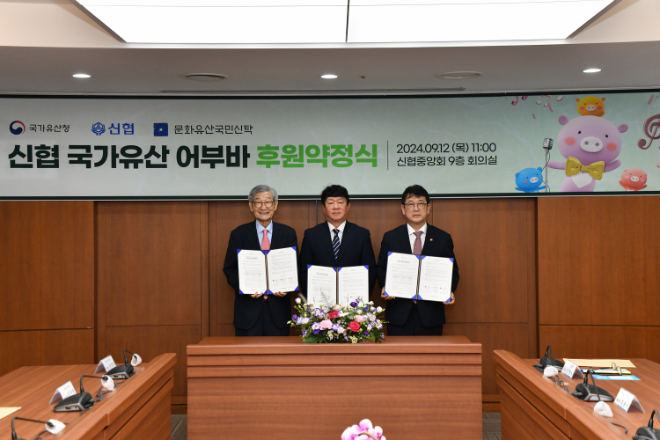 12일(목) 신협 국가유산 어부바 후원약정식’에서 김종규 문화유산국민신탁 이사장, 김윤식 신협중앙회장, 최응천 국가유산청장이 기념촬영을 하고 있다. / 사진=신협 제공