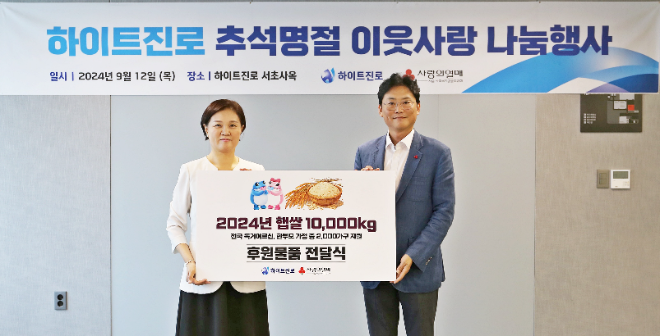 하이트진로는 12일 하이트진로 서초사옥에서 하이트진로 정세영 상무(오른쪽)와 서울사회복지공동모금회 신혜영 사무처장(왼쪽)을 비롯한 관계자 등이 참석한 가운데 후원물품 전달식을 진행했다.