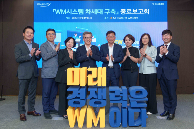 지난 11일 NH농협은행은 LG CNS와 함께 진행한 'WM시스템 차세대 구축 프로젝트'의 종료 보고회를 개최했다. 왼쪽부터 박경훈 LG CNS 은행/글로벌사업담당 상무, 이승훈 NH농협은행 WM사업부 투자상품추진국장, 박현주 NH농협은행 WM사업부장, 김용욱 NH농협은행 투자상품·자산관리부문 부행장, 황재현 NH농협은행 IT부문 부행장, 장마리 NH농협은행 IT경영정보부장, 신미경 LG CNS Customer Data사업단장, 김상훈 LG CNS 금융빅데이터사업팀 총괄이 기념 촬영을 하고 있다. / 사진=NH농협은행 제공