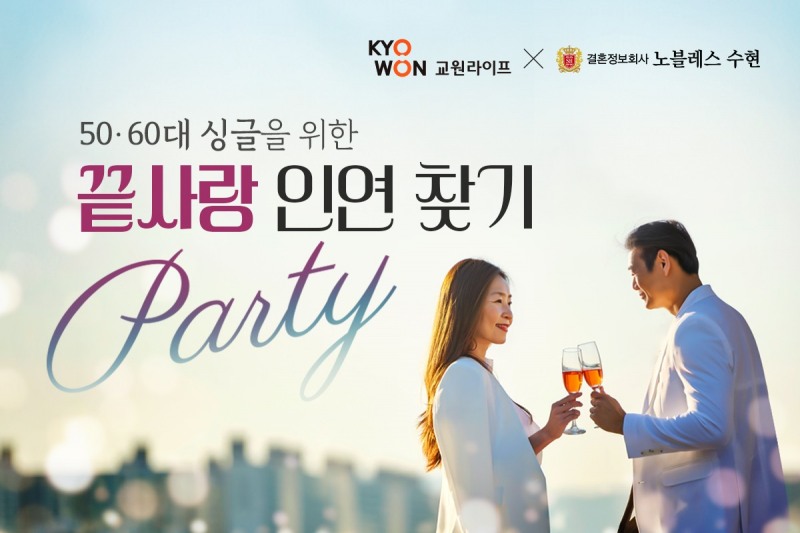 결혼정보회사 노블레스 수현X교원라이프, '시니어 미팅 파티’ 진행