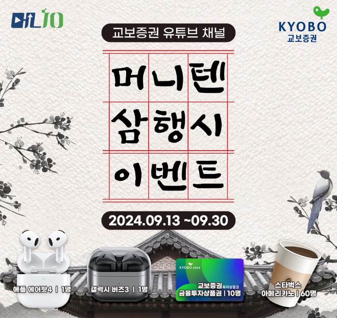 교보증권이 공식 유튜브 채널인 '머니텐TV' 구독 및 삼행시 이벤트를 진행한다./사진=교보증권