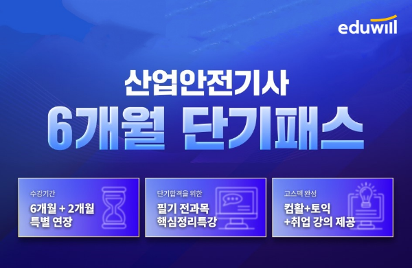 에듀윌 산업안전기사 6개월 단기패스 홍보 이미지 / 사진제공=에듀윌