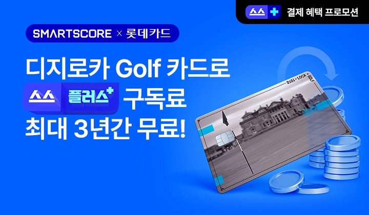 스마트스코어, 롯데카드와 ‘스스플러스’ 구독료 캐시백 이벤트 진행