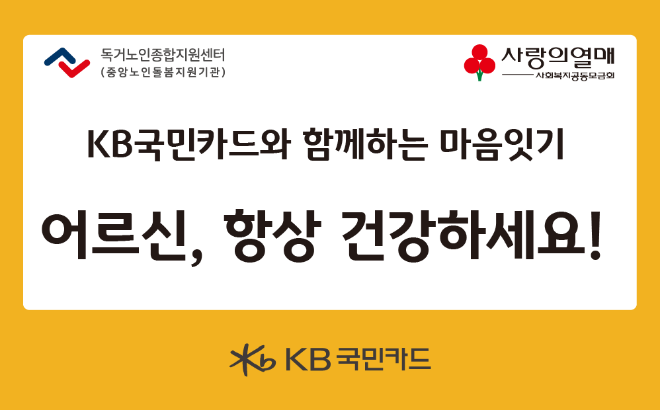 KB국민카드, 추석맞이 취약노인 마음잇기 봉사 활동 실시