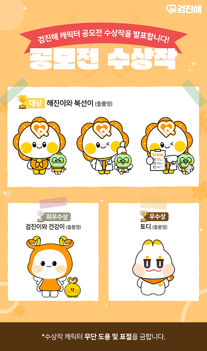 건강검진 예약 플랫폼 검진해, 캐릭터 공모전 수상작 발표