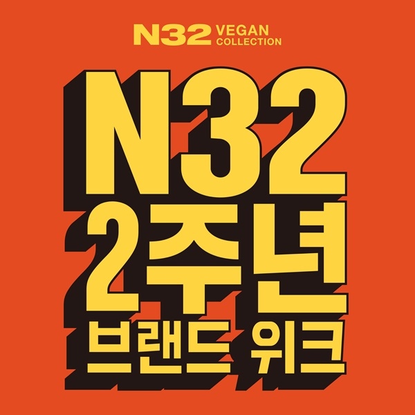 프리미엄 비건 매트리스 N32, ‘N32 2주년 브랜드위크’ 실시