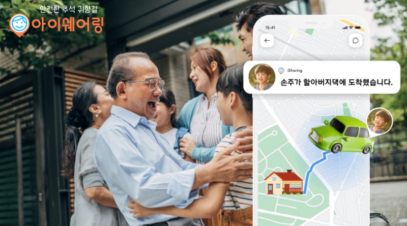 5천만 사용자 위치확인앱 ‘아이쉐어링’, 귀성길 가족위치 실시간 확인한다
