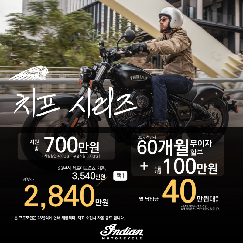 인디언 모터사이클 코리아, 9월 한 달간 최대 800만원 지원 프로모션 진행