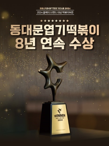 동대문엽기떡볶이, 8년 연속 ‘대한민국 올해의 브랜드 대상’ 수상 영예