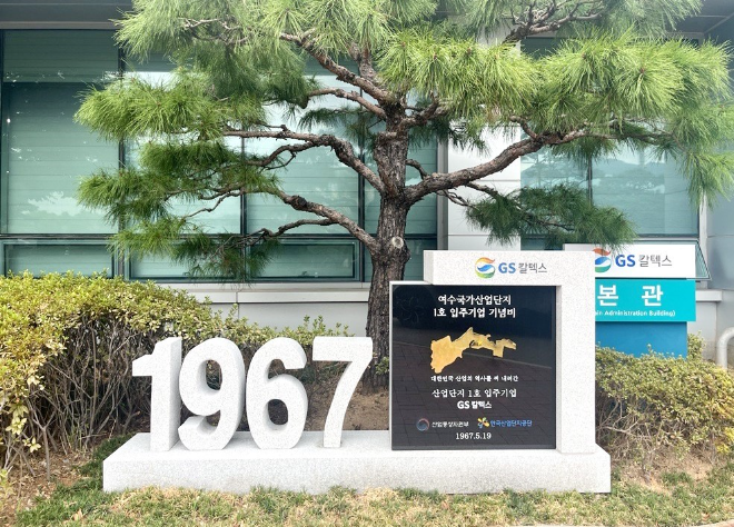 사진은 GS칼텍스 여수국가산업단지 1호 입주기업 기념비의 모습. (사진 = GS칼텍스 제공)