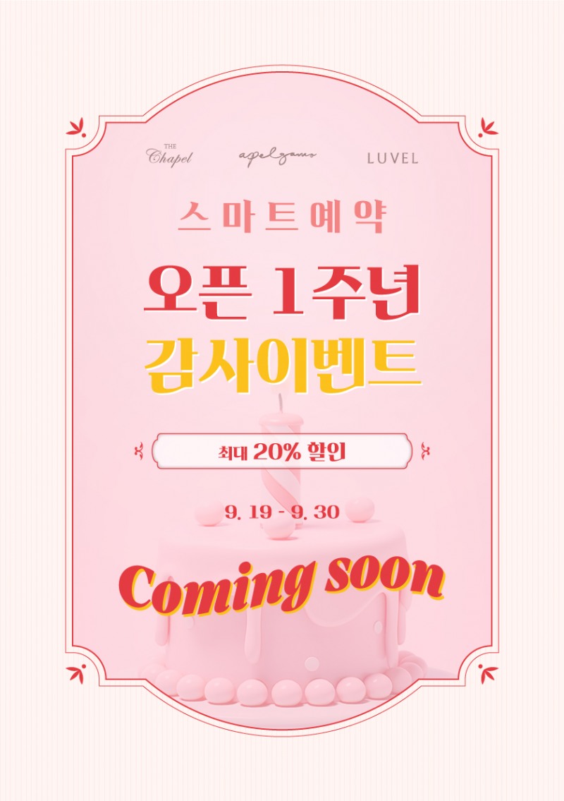 오픈 1주년 감사이벤트 티저 포스터