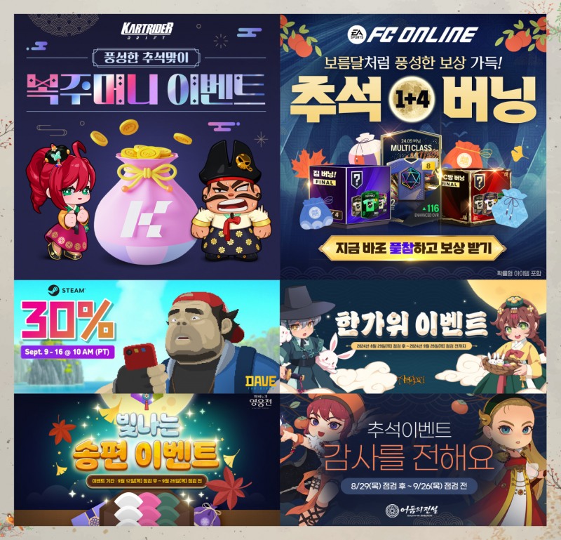 넥슨, 인기 게임 14종 추석 이벤트 진행