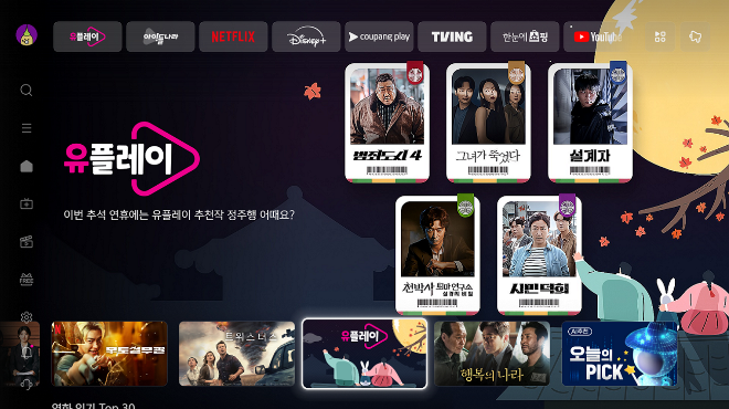LG유플러스 IPTV 서비스 ‘U+tv’가 추석을 맞아 ‘유플레이’를 통해 풍성한 혜택을 제공하는 프로모션을 진행한다. / 사진=LG유플러스 제공