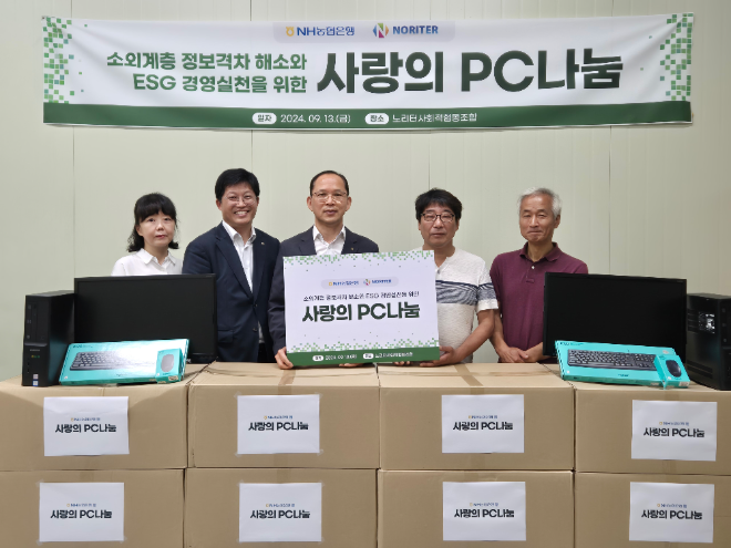 13일 경기도 부천시 소재 노리터사회적협동조합 사무실에서 열린 사랑의 PC나눔 행사에서 박병규 농협은행 수석부행장(좌측 세 번째)과 허상철 노리터사회적협동조합 이사(좌측 네 번째)를 비롯한 관계자들이 기념촬영을 하고 있다.