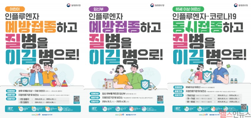 인플루엔자 예방접종 안내 포스터 (질병관리청 제공)