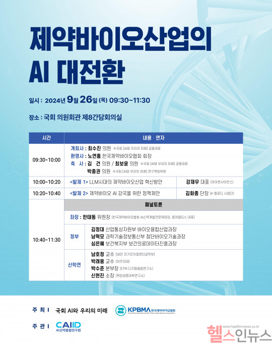 제약바이오산업의 AI 대전환 (한국제약바이오협회 제공)