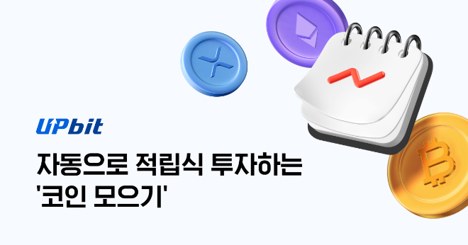 업비트의 적립식 투자 서비스 '코인 모으기'가 출시 한 달 만에 월 주문액 80억원을 돌파하며 흥행 가도를 달리고 있다./사진=두나무