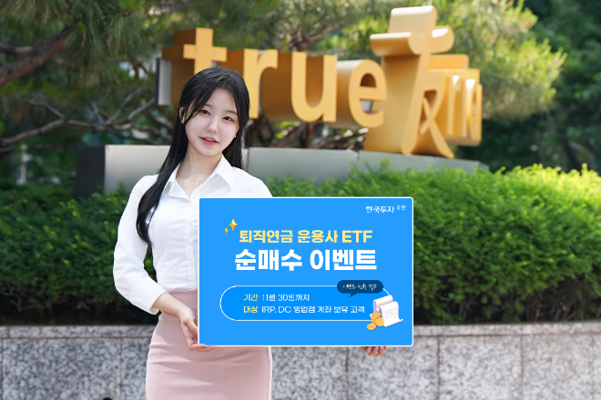 한국투자증권이 11월30일까지 퇴직연금 운용사 상장지수펀드(ETF) 순매수 이벤트를 진행한다./사진=한국투자증권