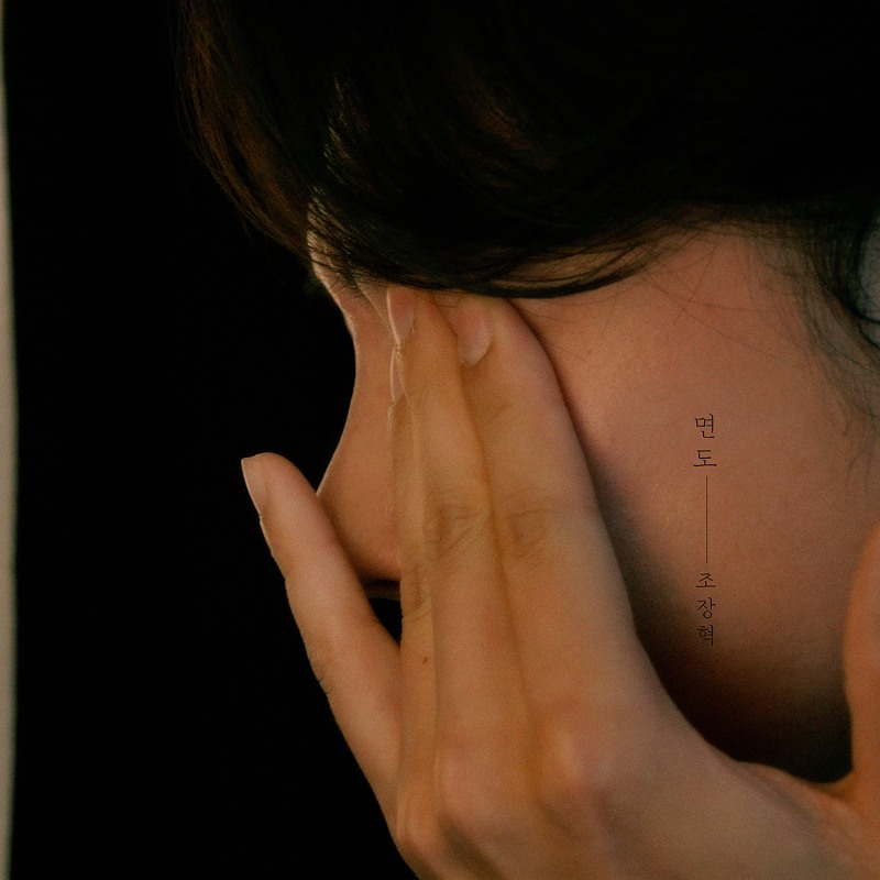 조장혁, 3년 만에 컴백…19일 ‘면도’ 오리지널 음원 공개