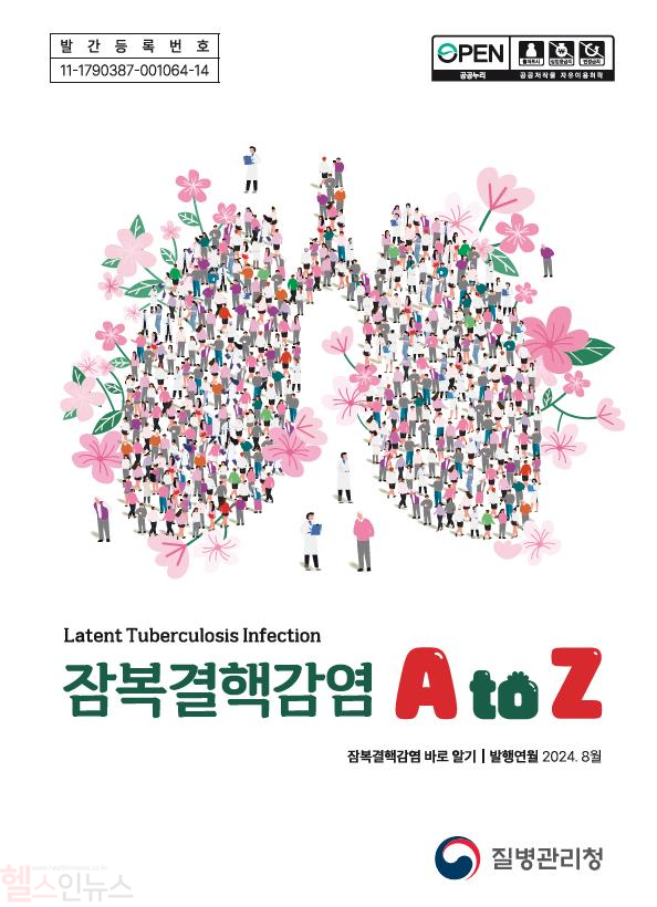 잠복결핵감염 A to Z (질병관리청 제공)