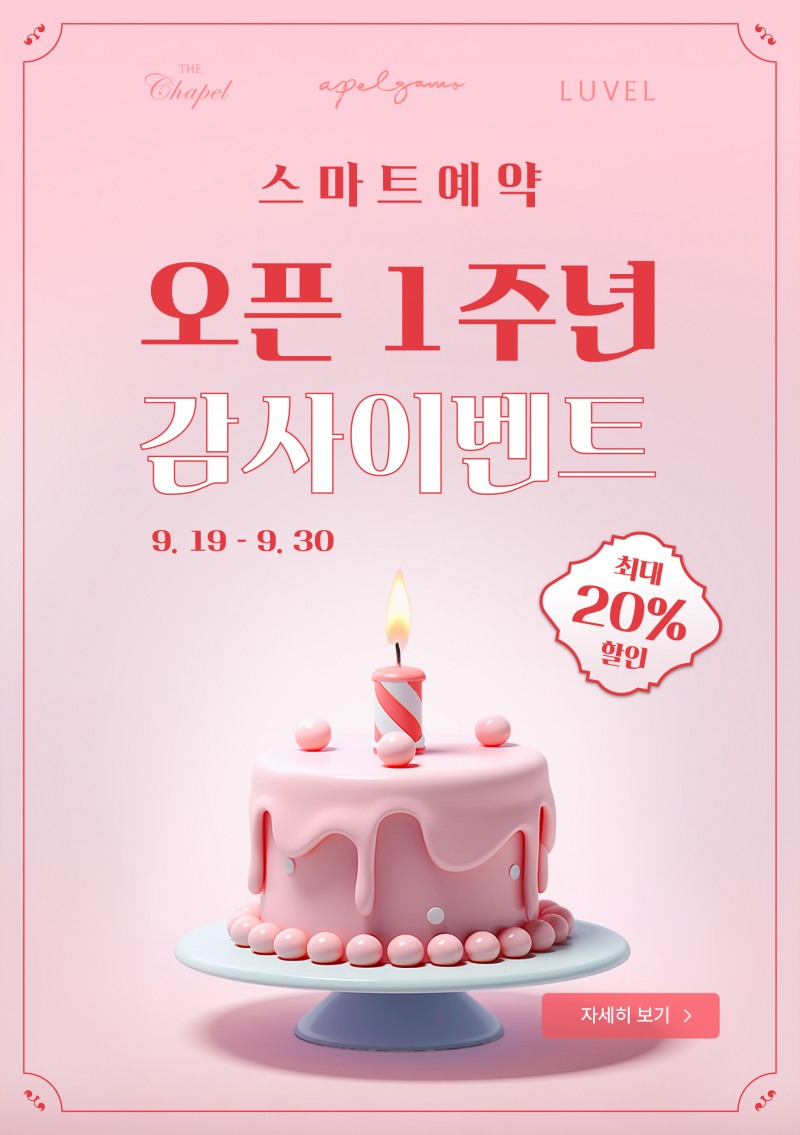 유모멘트, 스마트예약 1주년 기념 최대 20% 할인 이벤트 실시