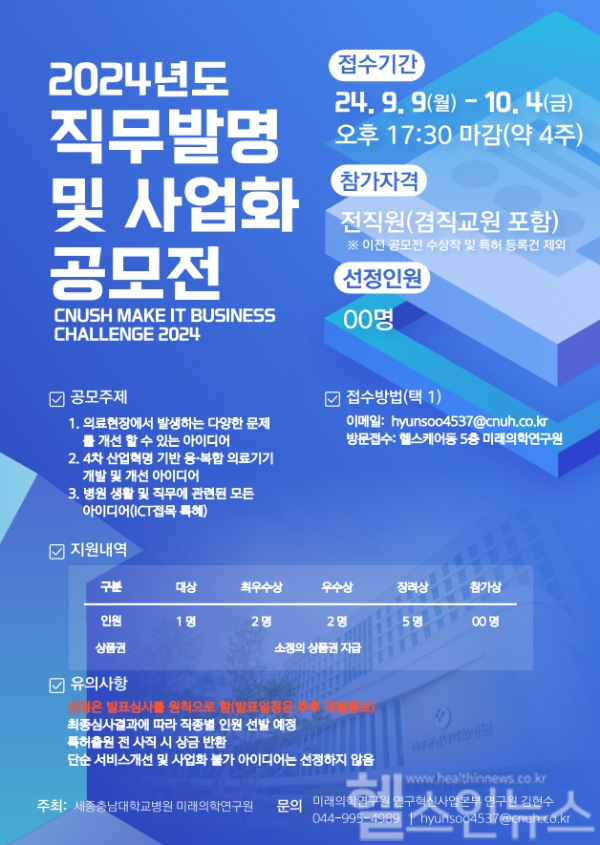 직무발명 및 사업화 공모전 포스터 (세종충남대병원 제공)