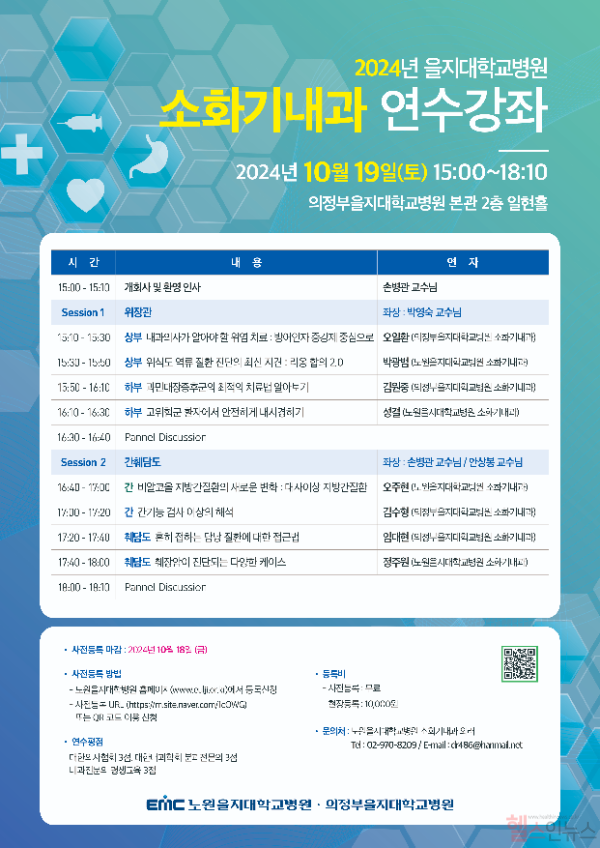 을지대병원, 10월 19일 소화기내과 연수강좌 개최 (을지대병원 제공)