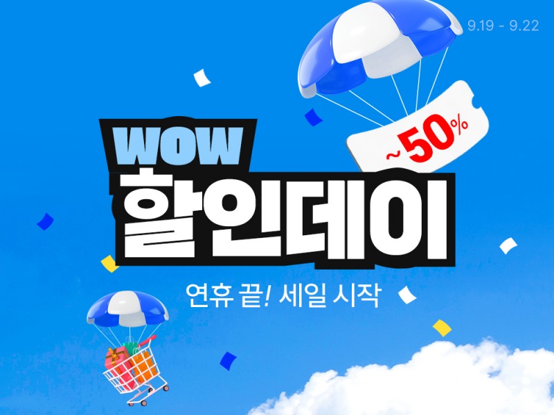쿠팡, 단 4일간 ‘WOW 할인데이’ 연다…최대 50% 할인